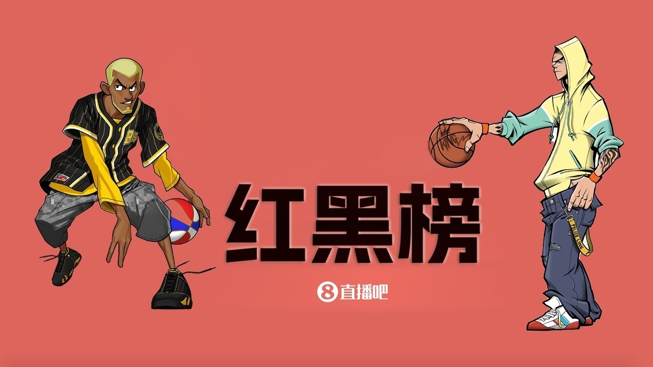 NBA第十一期紅黑榜：35歲老登依舊在 28歲米神何時(shí)歸？