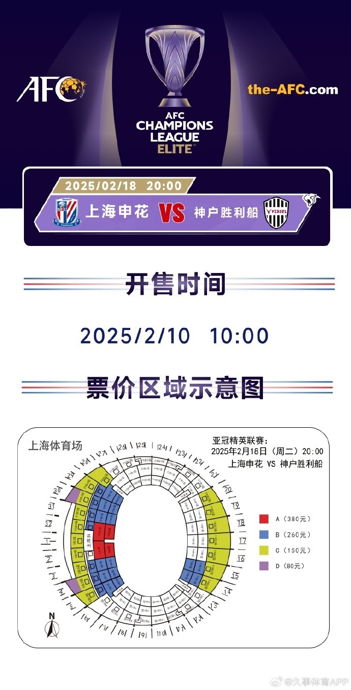  上海申花vs神戶勝利船票務(wù)方案：明日開售，票價區(qū)間80元-380元