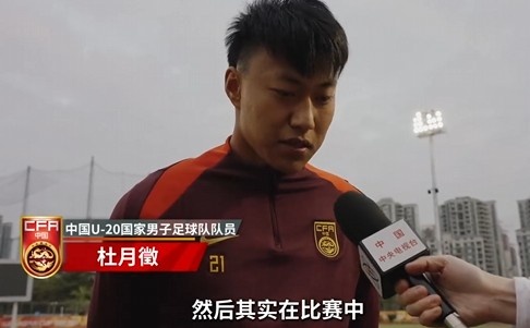  備戰(zhàn)U20亞洲杯！杜月徵：身體狀況比之前更好 每場比賽都要盡全力