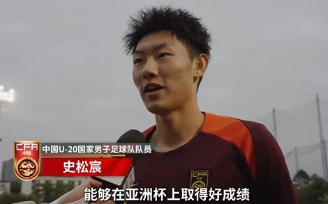  史松宸談U20亞洲杯：面對(duì)再強(qiáng)大的對(duì)手，我們也要去主導(dǎo)比賽
