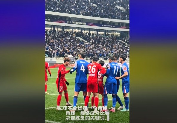  媒體人談超級杯：角球，成為了申花逆轉(zhuǎn)取勝的關(guān)鍵詞
