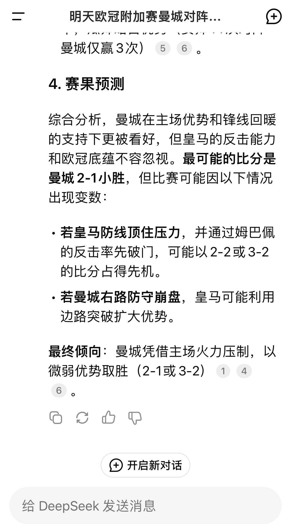  DeepSeek預(yù)測(cè)：曼城以微弱優(yōu)勢(shì)取勝，最可能的比分是曼城2-1皇馬