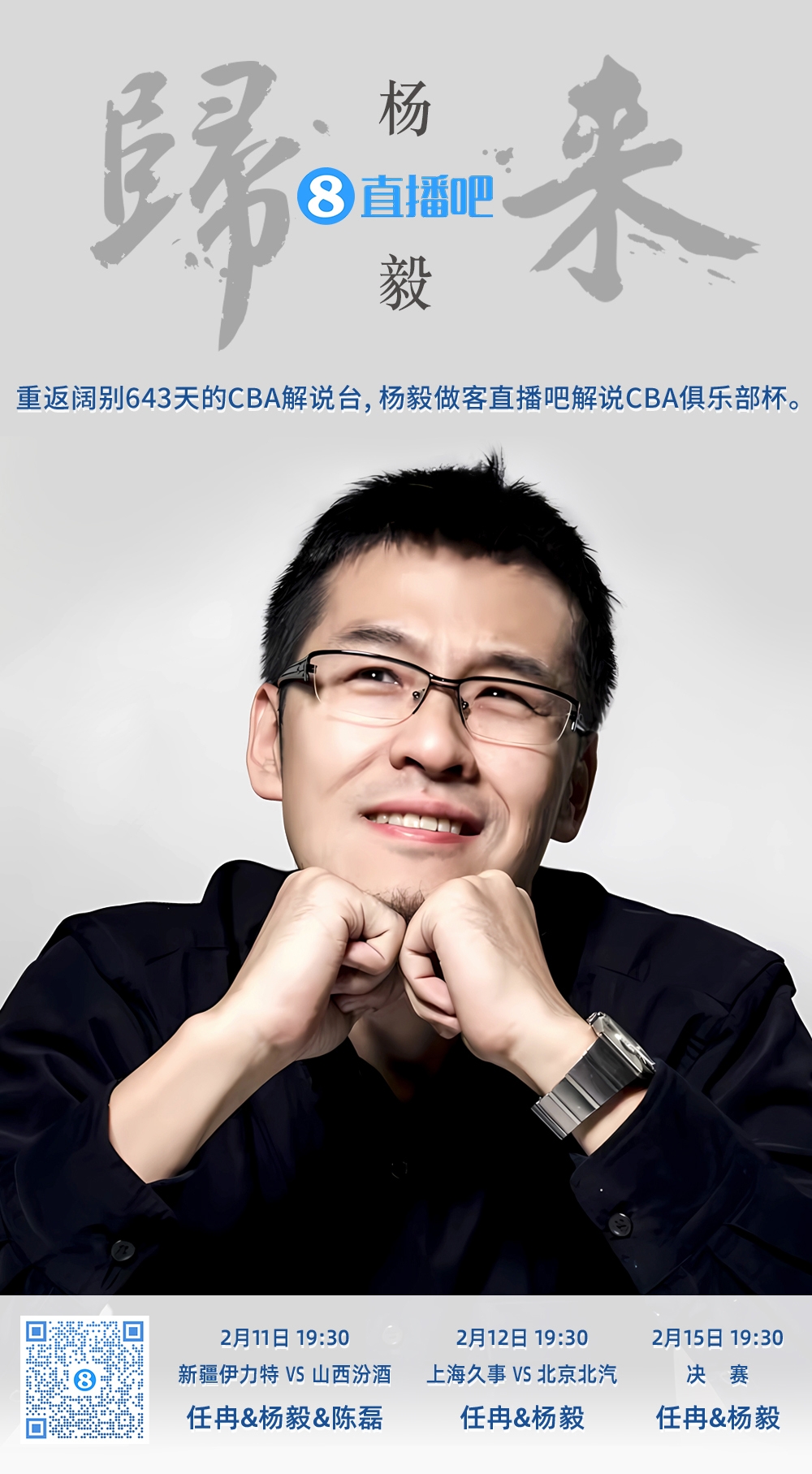 就在今晚！楊毅做客直播吧解說(shuō)俱樂(lè)部杯 時(shí)隔643天重返CBA解說(shuō)臺(tái)