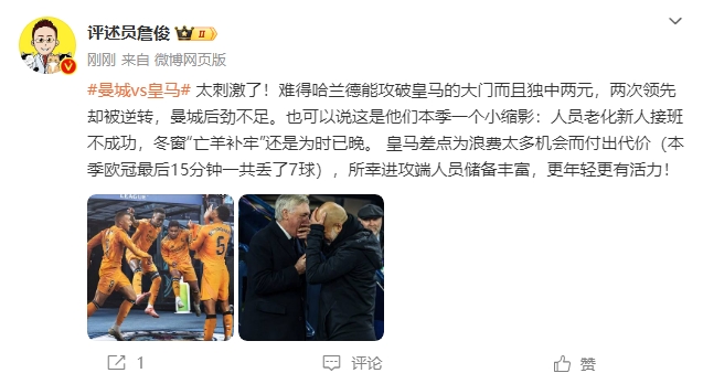  詹?。禾碳ち?！曼城后勁不足也是賽季縮影 皇馬更年輕有活力