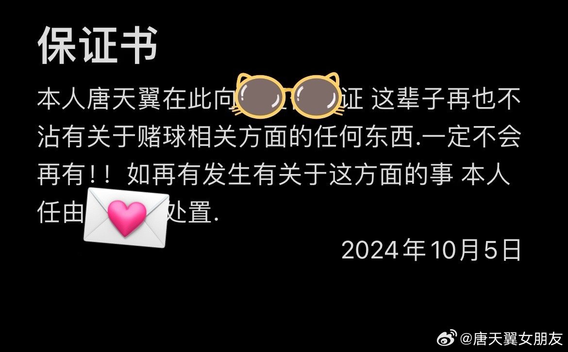  難收場！“唐天翼女友”賬號(hào)再曝聊天記錄，內(nèi)含唐天翼戒賭保證書