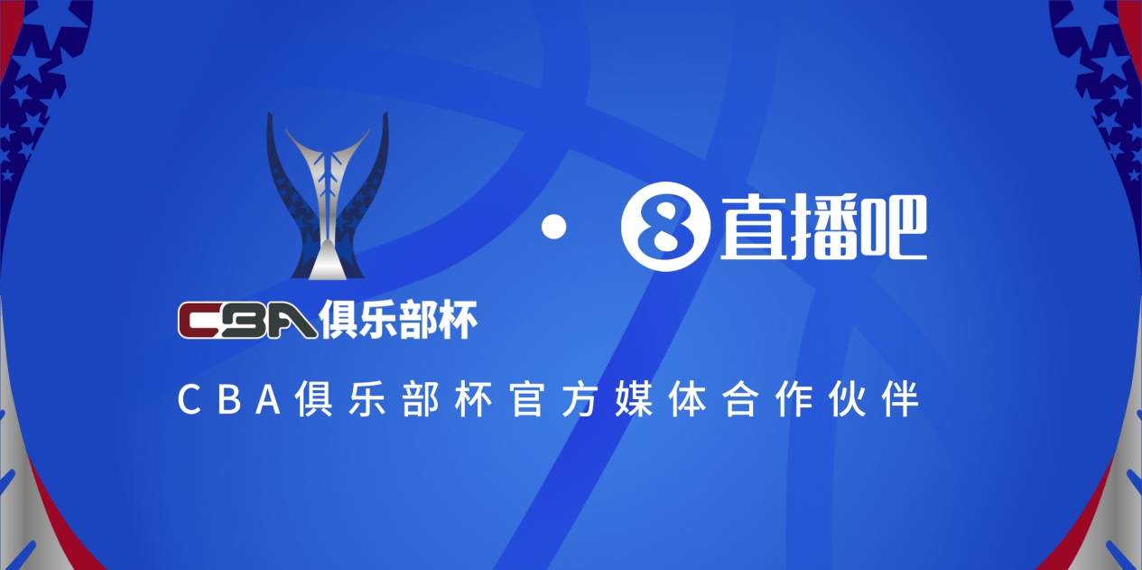  疆滬大戰(zhàn)！上海淘汰北京與新疆會(huì)師決賽爭(zhēng)奪首屆俱樂(lè)部杯總冠軍