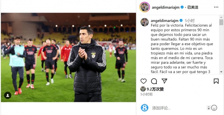  迪馬利亞社媒談傷退：祝賀球隊(duì)取勝，將努力以更強(qiáng)大姿態(tài)回歸