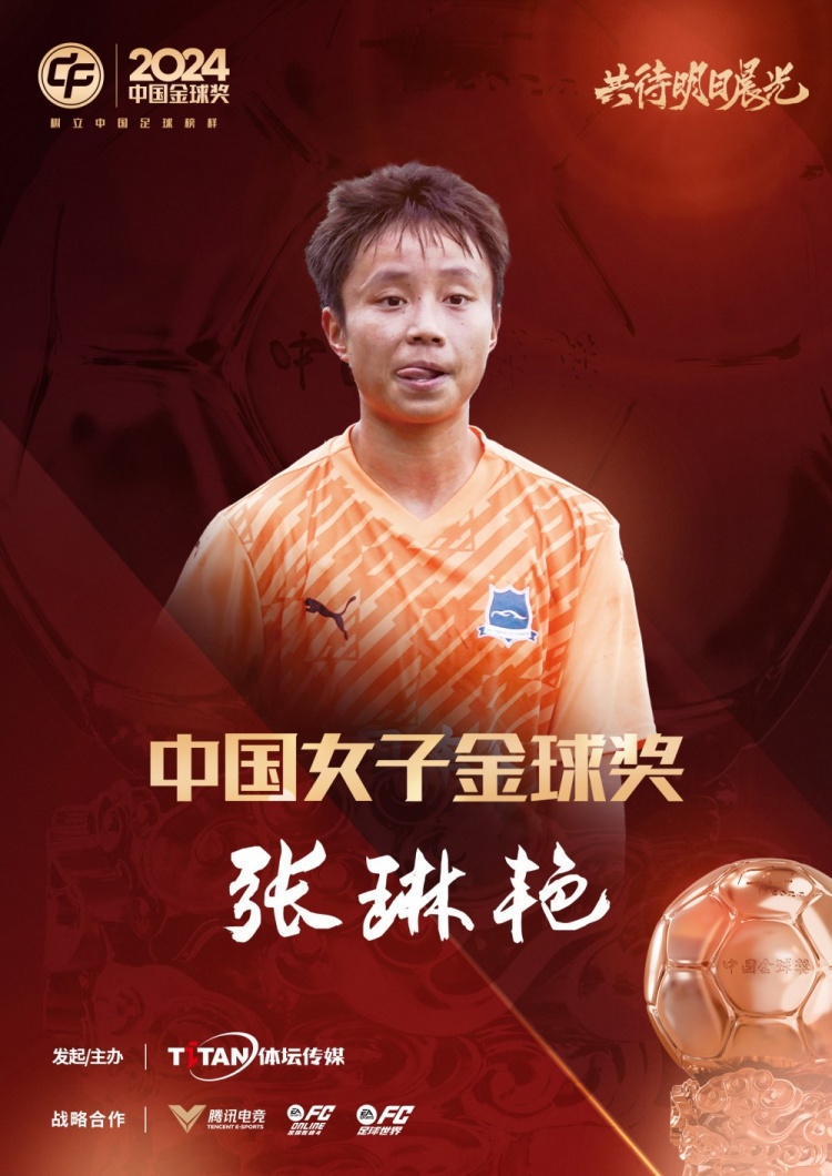  官方：張琳艷獲得2024中國(guó)女子金球獎(jiǎng)，連續(xù)兩年蟬聯(lián)該獎(jiǎng)項(xiàng)
