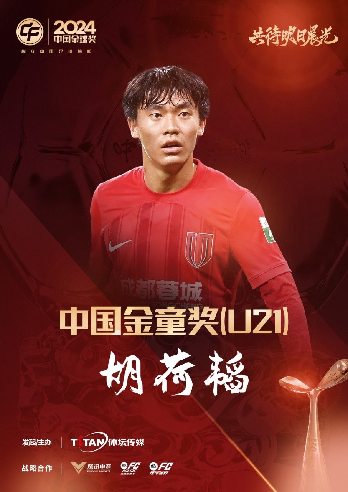  已為國(guó)足出戰(zhàn)3次！官方：胡荷韜成為中國(guó)金童獎(jiǎng)（U21）得主
