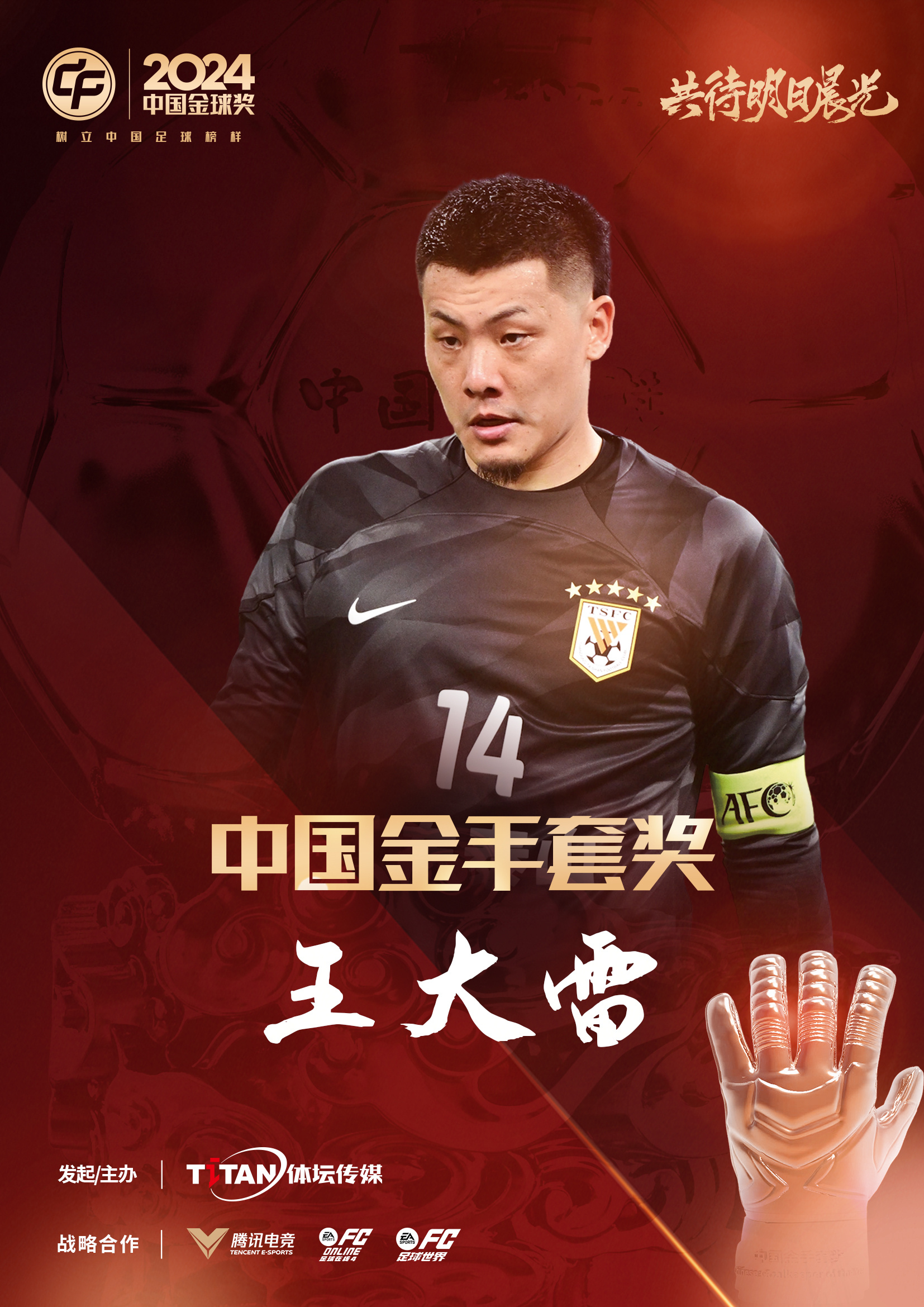  新獎(jiǎng)項(xiàng)首次頒發(fā)！官方：王大雷榮膺“2024年中國(guó)金手套獎(jiǎng)”