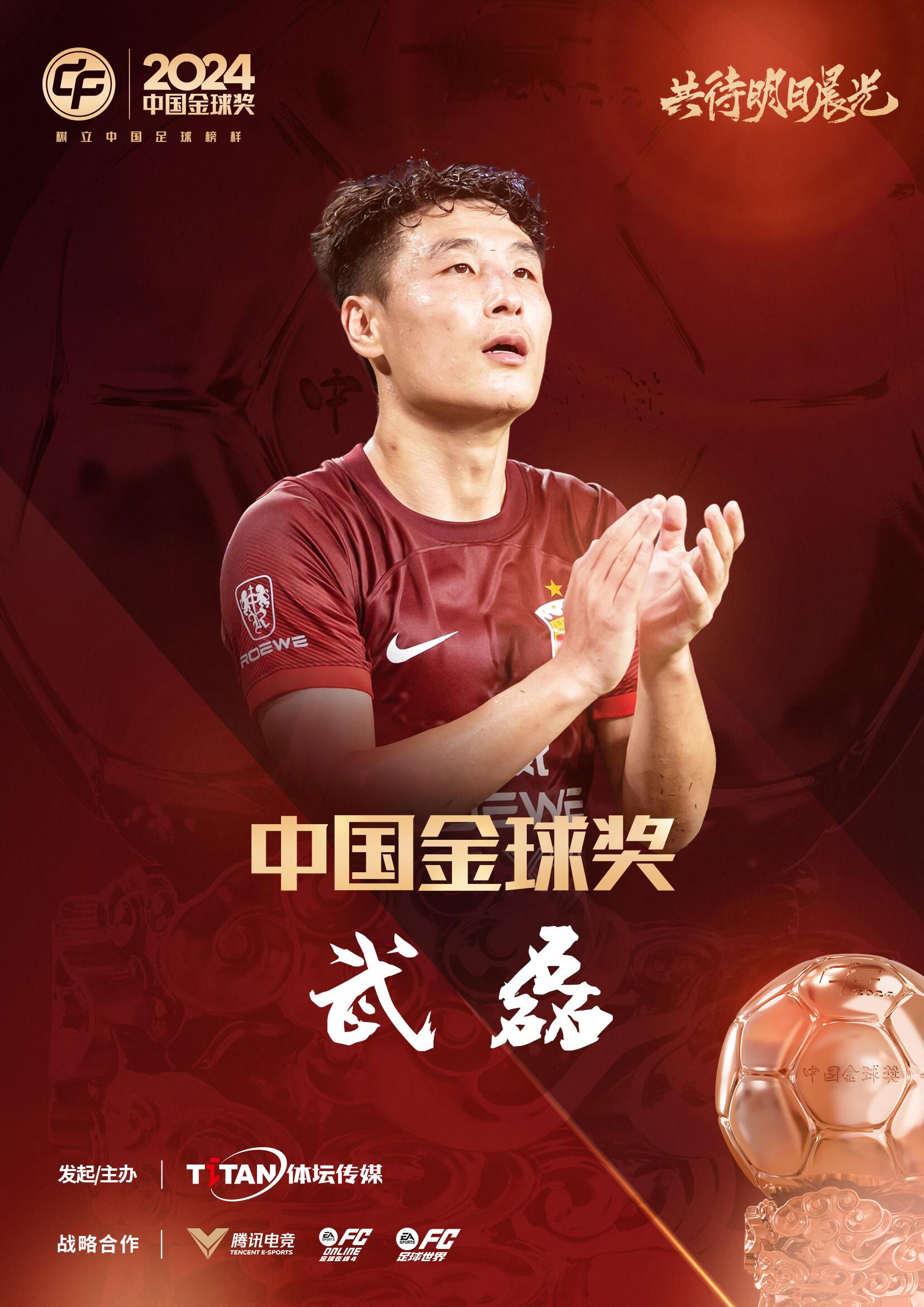  五球王！官方：武磊獲得2024中國(guó)金球獎(jiǎng)，生涯第五次當(dāng)選
