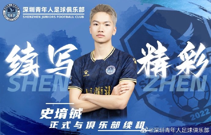  官方：深圳青年人續(xù)租23歲中場史堉鋮，續(xù)約20歲門將王釋涵