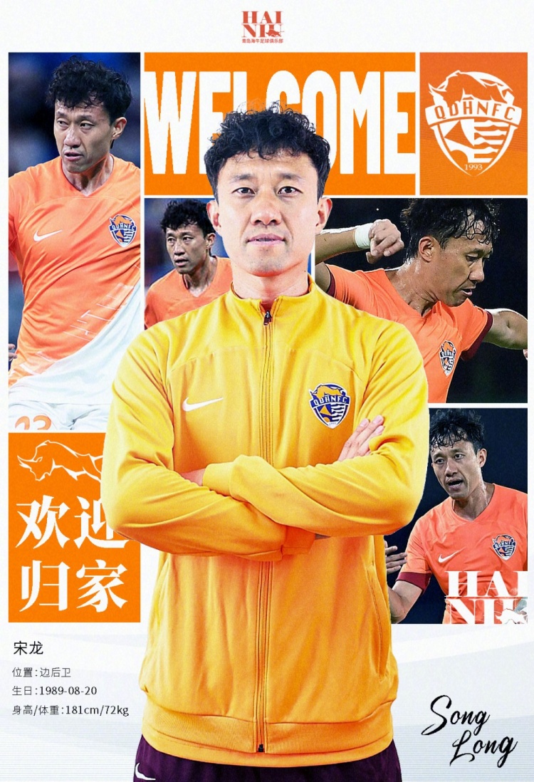 青島海牛官方：宋龍租借加盟球隊，合同履行完后將自動簽約一年