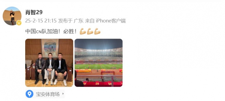  肖智曬與馮瀟霆、陳濤共同觀戰(zhàn)U20亞洲杯：中國隊加油！必勝！