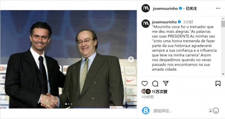  穆帥悼念前波爾圖主席：永遠(yuǎn)感謝你對我的信任和影響，我的主席