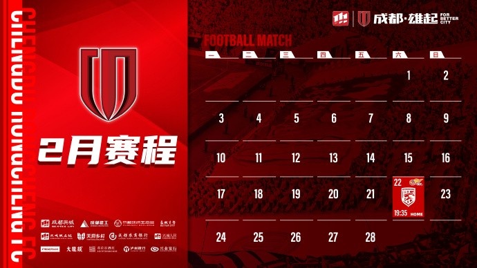  新賽季開啟！成都蓉城2月賽程來啦！