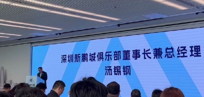  新鵬城董事長：新賽季力爭更好排名，頂級專業(yè)足球場提供更高體驗