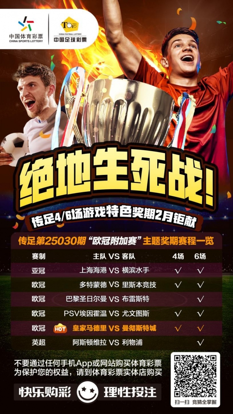  絕地生死戰(zhàn)！傳足特色獎(jiǎng)期第25030期聚焦歐冠附加賽
