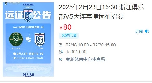  人氣爆棚！大連英博客戰(zhàn)浙江隊遠征球迷不足一天就已報滿