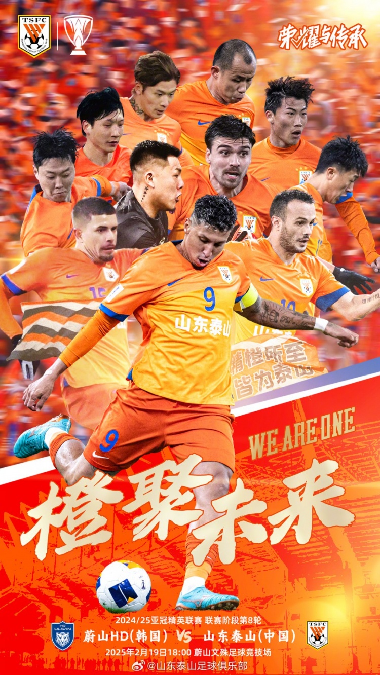  魯媒：泰山隊(duì)發(fā)布亞冠客戰(zhàn)蔚山海報(bào)，共11人上鏡暗示首發(fā)？