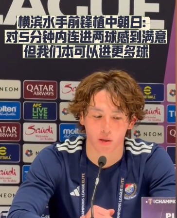  橫濱水手前鋒：我們踢出想要的足球，可以進(jìn)第三、第四、第五球