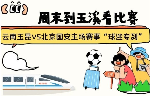  周末到玉溪見證云南玉昆中超首秀！昆明—玉溪“球迷專列”來啦！
