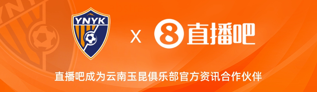  官宣！云南玉昆足球俱樂部正式入駐，直播吧成為官方資訊合作伙伴