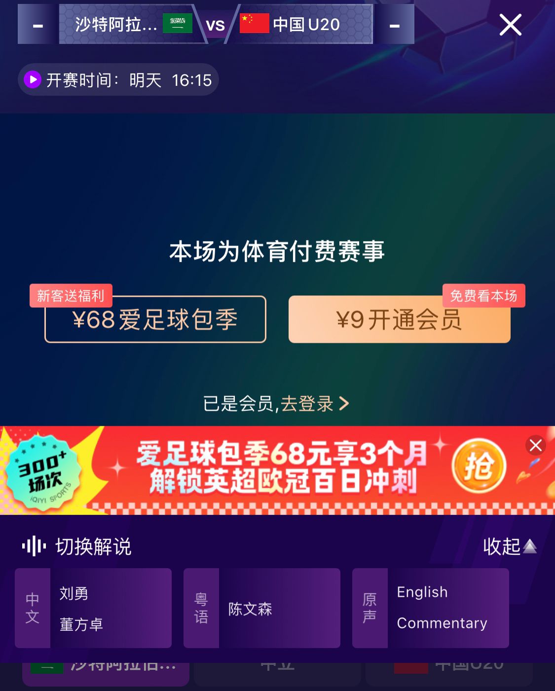  沖擊世青賽！U20國青vs沙特轉(zhuǎn)播顯示，單場付費(fèi)9元
