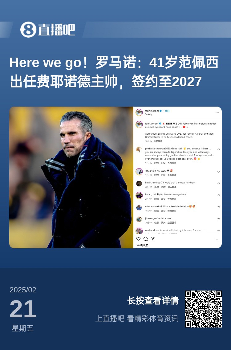  愛恨情仇！范佩西執(zhí)教費耶諾德Here We Go，歐冠潛在對手阿森納