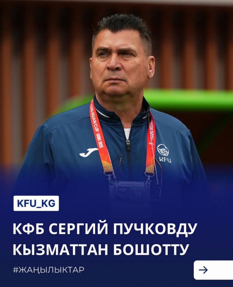  U20亞洲杯3戰(zhàn)皆負(fù)+被灌14球，吉爾吉斯斯坦U20主帥普奇科夫下課