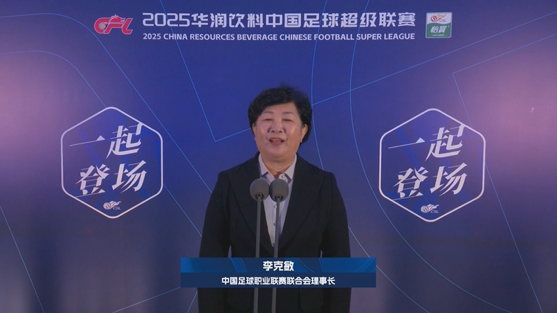  新賽季新氣象！中足聯(lián)理事長(zhǎng)李克敏正式宣布新賽季中超開(kāi)幕！
