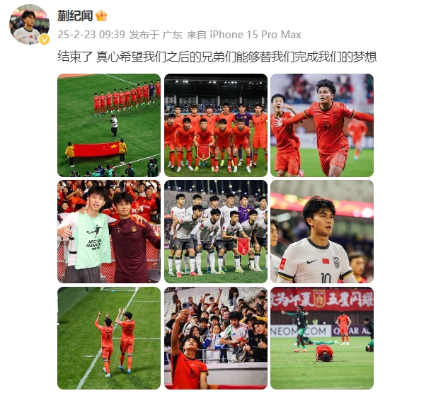  蒯紀聞：結(jié)束了，真心希望之后的兄弟們能替我們完成夢想 ???