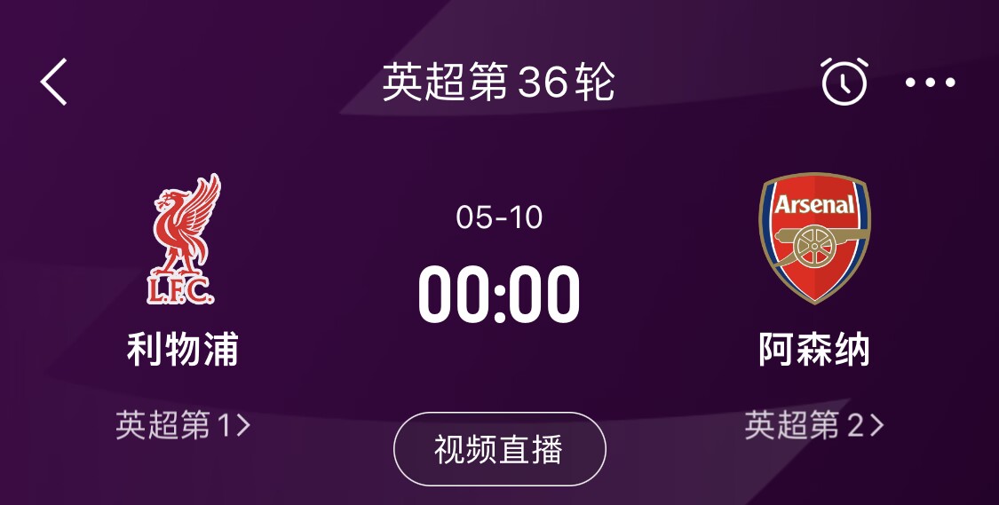  直接對話！5月10日倒數(shù)第3輪，利物浦vs阿森納，英超懸念還在嗎？