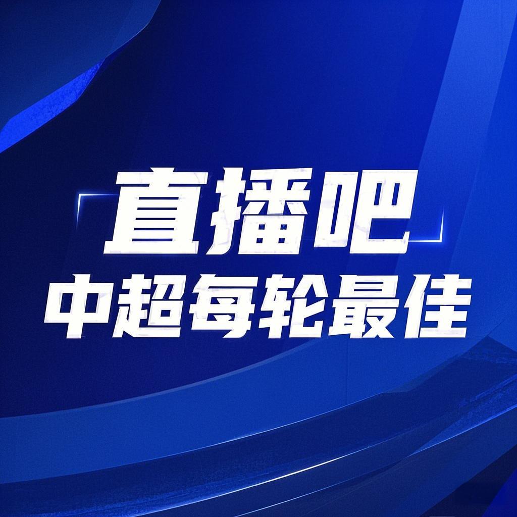  你的投票，定義英雄！【直播吧】中超第3輪最佳球員評選開啟