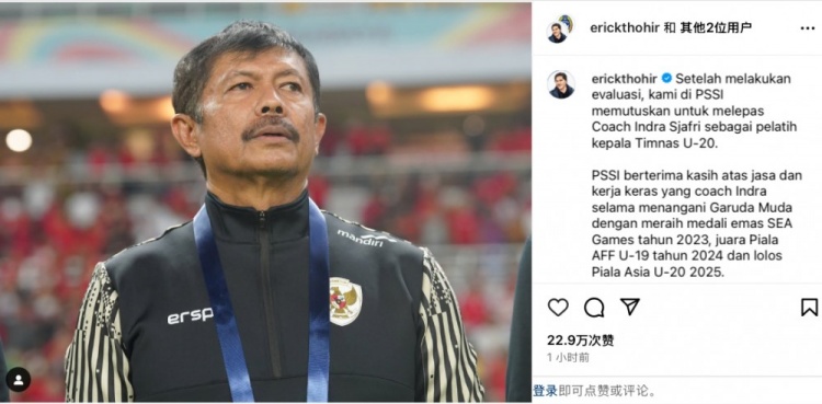  未能帶隊U20亞洲杯小組出線，托希爾宣布解雇印尼U20國家隊主帥