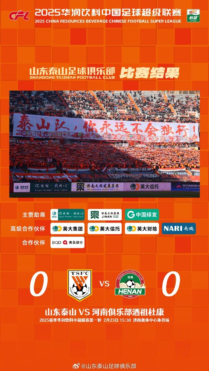  中超首戰(zhàn)，泰山隊雖未取勝，但全隊展現(xiàn)出了頑強的拼搏精神