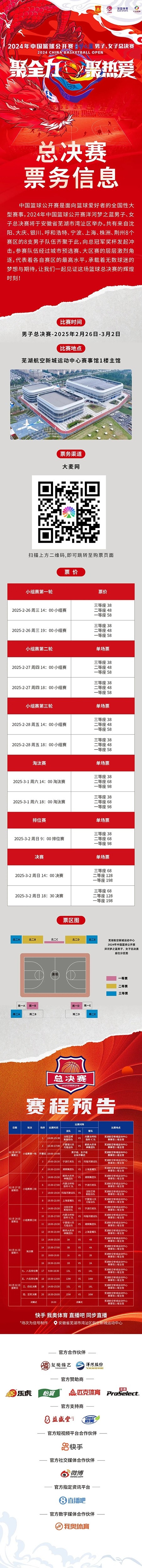  2024年中國(guó)籃球公開(kāi)賽洋河夢(mèng)之藍(lán)男子、女子總決賽售票啦！