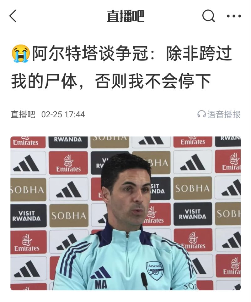  還爭冠嗎？阿爾特塔賽前曾表示：除非跨過我的尸體，否則不會停下