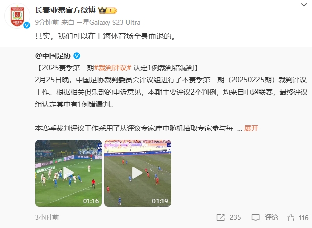  回應(yīng)紅牌漏判！亞泰官博：其實，我們可以在上海體育場全身而退的