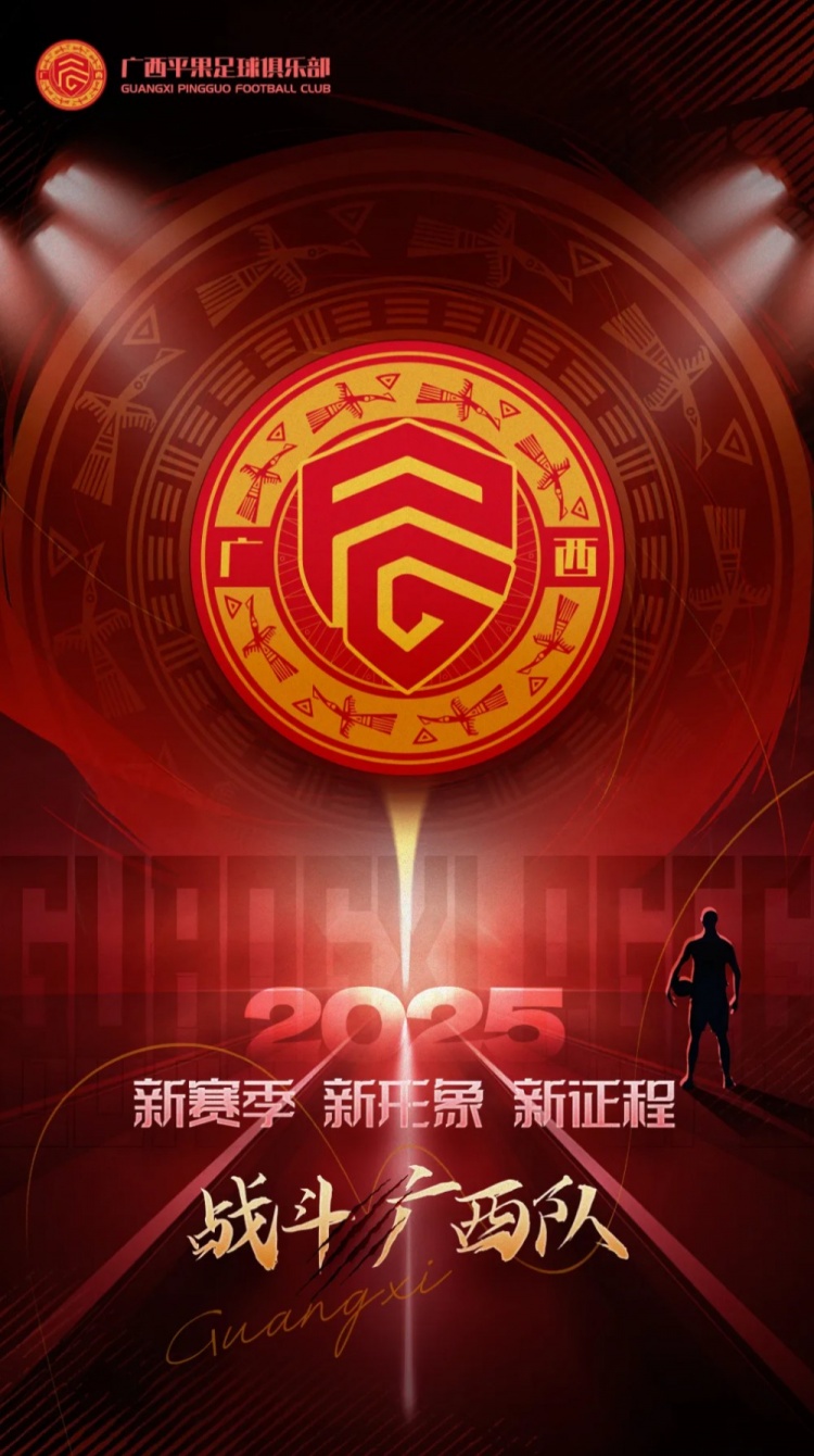  有獎?wù)骷鼜V西平果足球俱樂部2025賽季球迷助威口號征集！