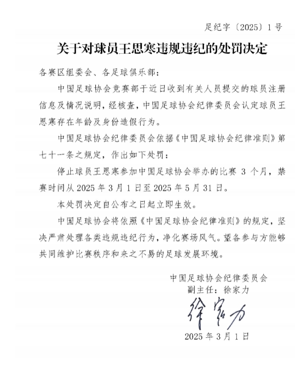  足協(xié)官方：球員王思寒存在年齡及身份造假行為，禁賽3個(gè)月