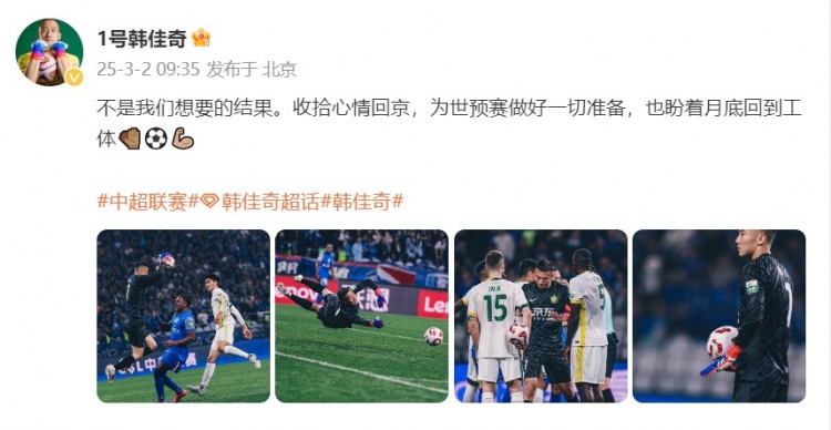  韓佳奇：不是我們想要的結(jié)果，收拾心情回京為世預(yù)賽做好準(zhǔn)備