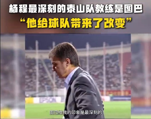  楊程：給我印象最深刻的教練是圖巴，他從氣質(zhì)上改變了泰山隊