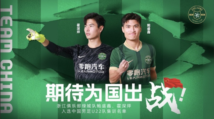  鮑盛鑫、霍深坪入選U22國(guó)足，浙江隊(duì)發(fā)布海報(bào)：期待為國(guó)出戰(zhàn)