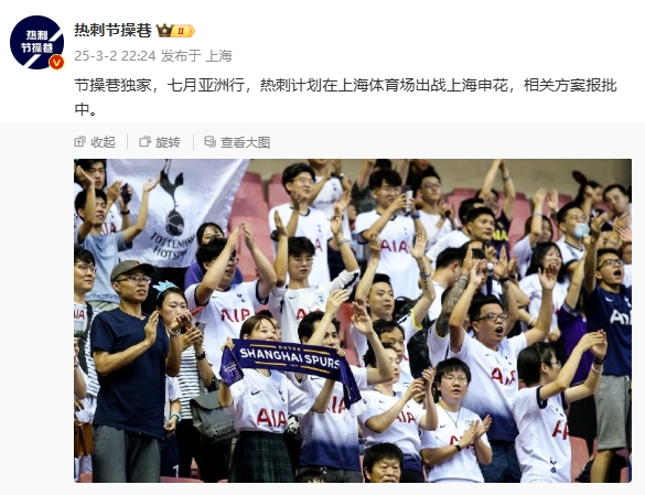  博主：熱刺7月計劃在上海體育場對陣上海申花，相關(guān)方案報批中