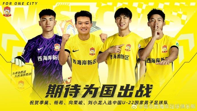  李昊、楊希、向榮峻和劉小龍入選U22國(guó)足，青島西海岸發(fā)文祝賀