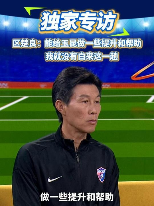  區(qū)楚良：能給玉昆做一些提升和幫助，我就沒(méi)有白來(lái)這一趟