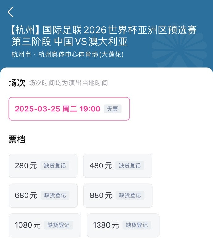  搶到票了嗎？國(guó)足世預(yù)賽vs澳大利亞門票開售，各平臺(tái)15分鐘即售罄