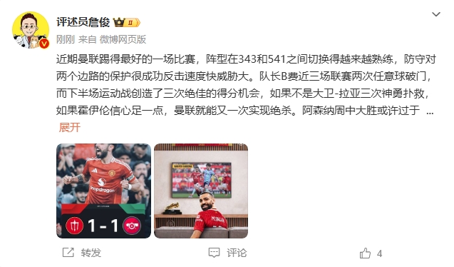  詹俊：曼聯(lián)近期踢得最好的一場(chǎng) 紅軍9場(chǎng)再拿16分就能奪冠！