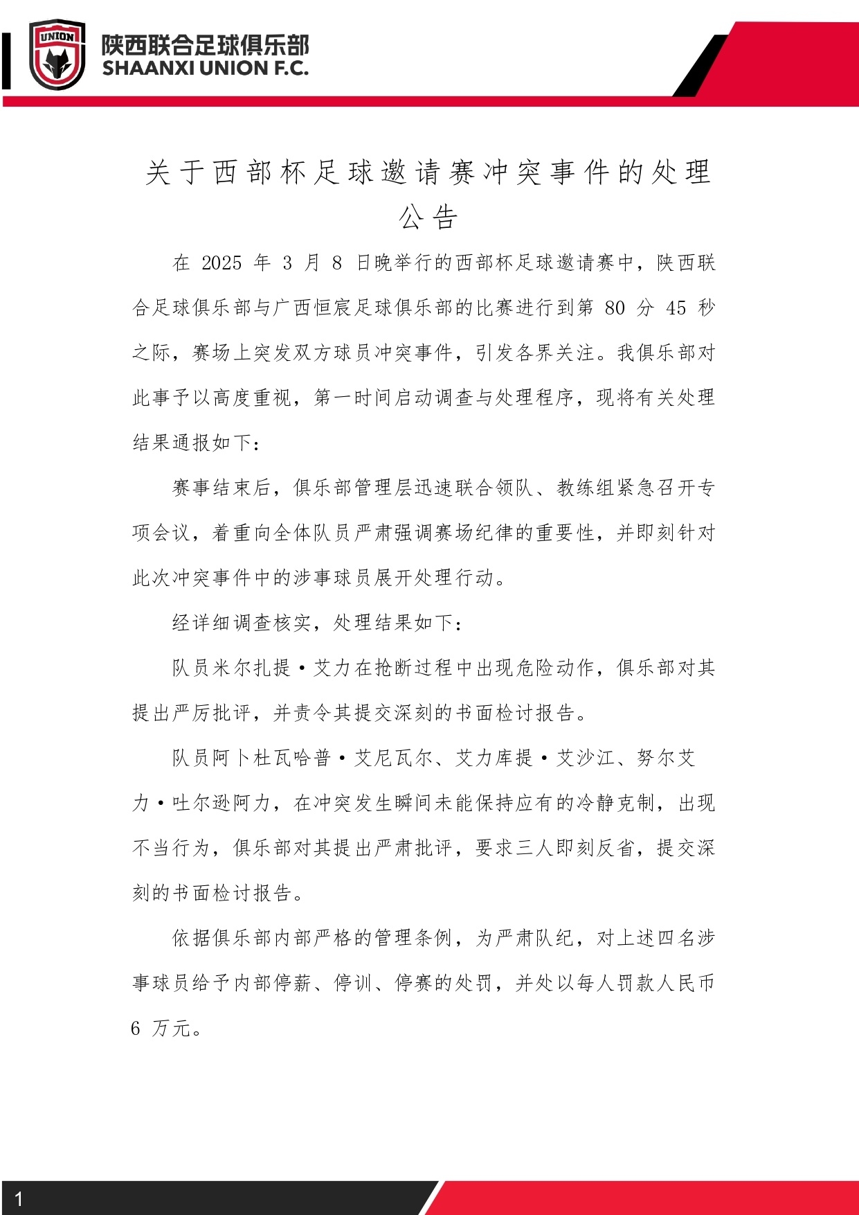  西部杯沖突后續(xù)！陜西聯(lián)合官方：四名涉事球員三停，并罰款6萬元